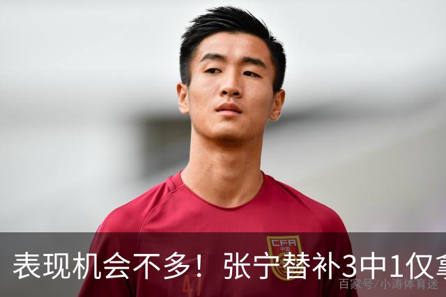 表现机会不多！张宁替补3中1仅拿3分1板1助 正负值+20