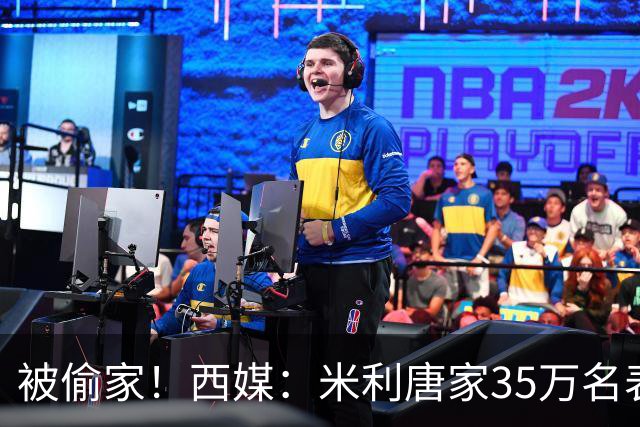 被偷家！西媒：米利唐家35万名表珠宝被偷，家人在楼下看球未察觉