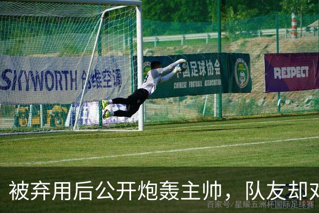 被弃用后公开炮轰主帅，队友却对他翻白眼