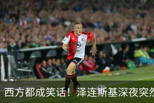 西方都成笑话！泽连斯基深夜突然反水：放弃北约，我们要领土！