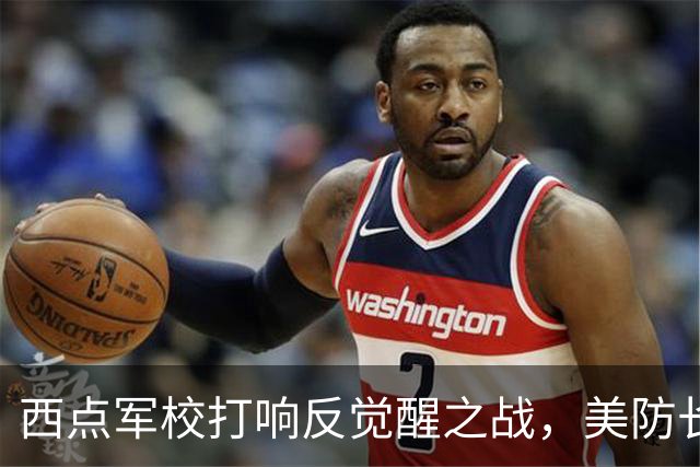 西点军校打响反觉醒之战，美防长猛砍人文课程，大量平民教授离职
