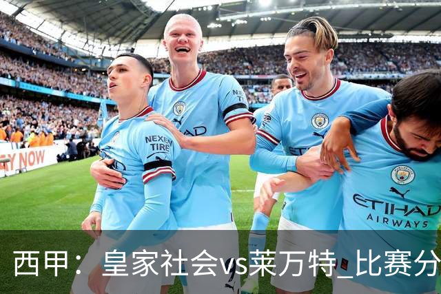 西甲：皇家社会vs莱万特 比赛分析