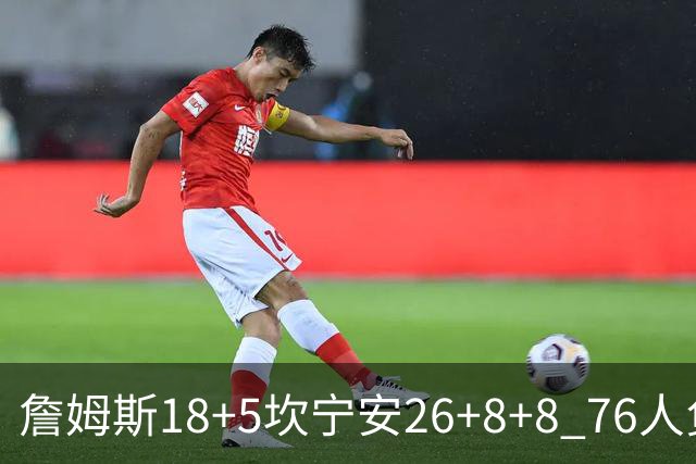 詹姆斯18+5坎宁安26+8+8 76人负活塞遭赛季首败