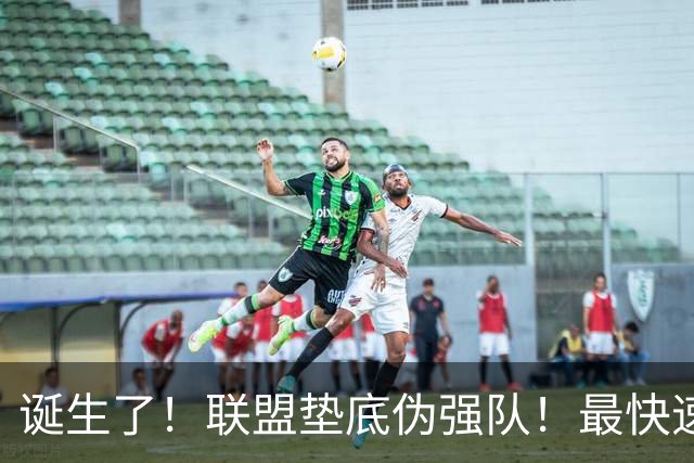 诞生了！联盟垫底伪强队！最快速度交易83分先生