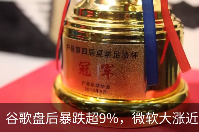 谷歌盘后暴跌超9%，微软大涨近3%，业绩冰火两重天