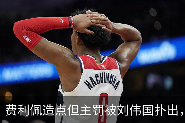 费利佩造点但主罚被刘伟国扑出，蓉城仍0-0英博