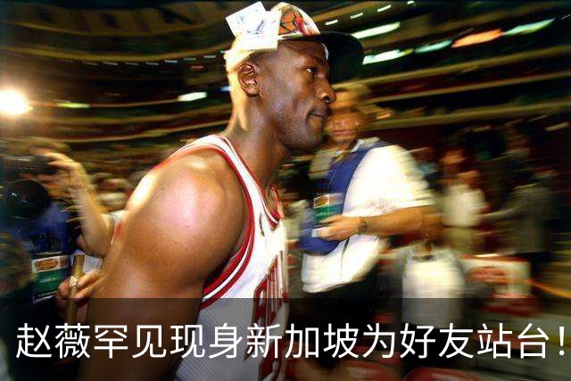 赵薇罕见现身新加坡为好友站台！50岁近况曝光，袒露一重要决定