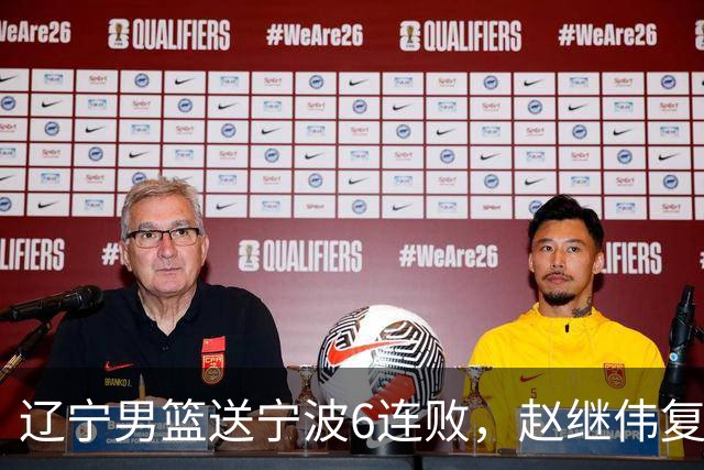 辽宁男篮送宁波6连败，赵继伟复出16+6，段睿骐15分6投全中，全队送26次助攻