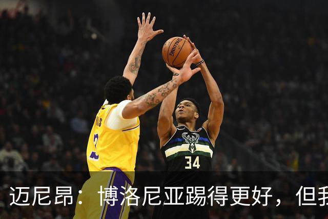 迈尼昂：博洛尼亚踢得更好，但我们不能因为输球就乱了阵脚