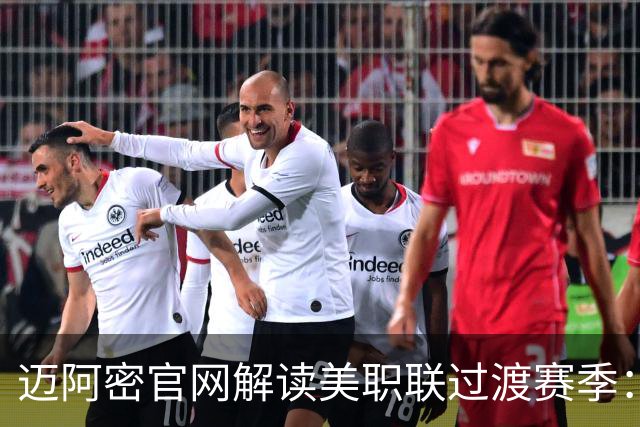 迈阿密官网解读美职联过渡赛季：赛程缩短至三个月，常规赛共14场