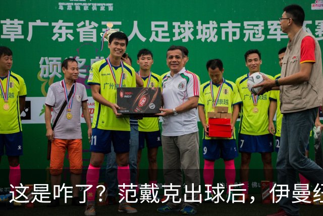 这是咋了？范戴克出球后，伊曼纽尔·埃梅加冲上前将其推倒