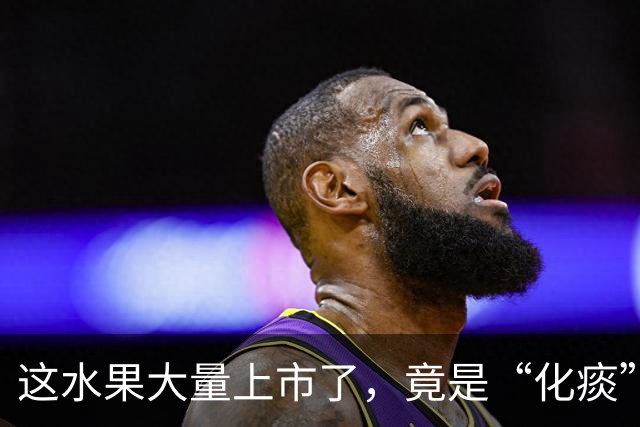 这水果大量上市了，竟是“化痰”高手，生津不寒凉，现在吃正当时