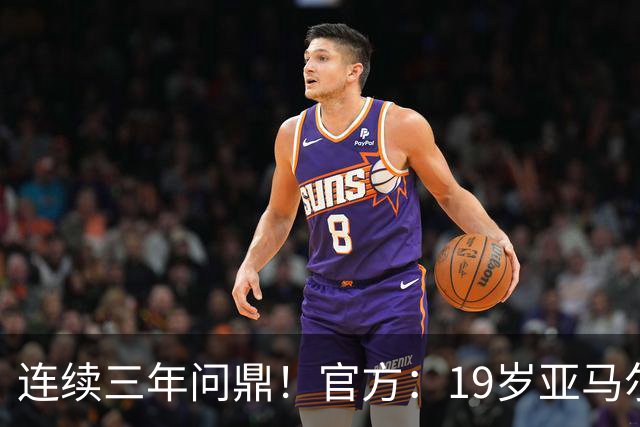 连续三年问鼎！官方：19岁亚马尔荣膺2026年科帕奖
