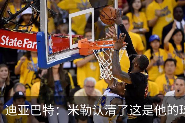 迪亚巴特：米勒认清了这是他的球队，他也配得上这份重任