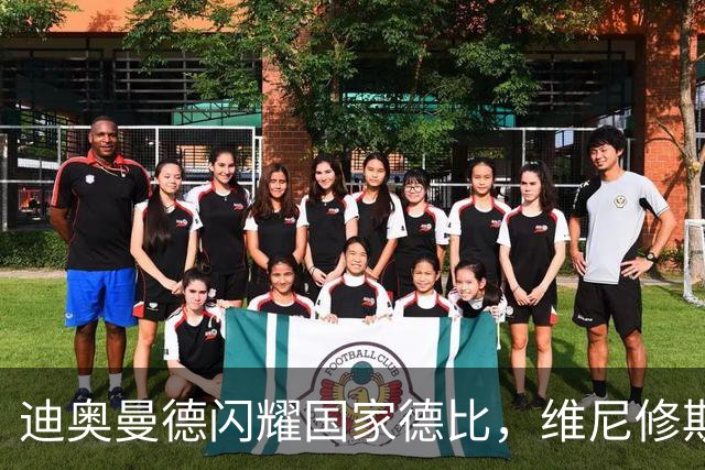 迪奥曼德闪耀国家德比，维尼修斯主力位置告急？