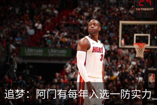 追梦：阿门有每年入选一防实力 封盖文班让我想起NBA历史经典盖帽