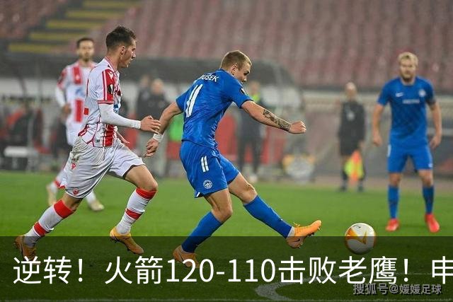 逆转！火箭120-110击败老鹰！申京创59年纪录，5年1.85亿很超值