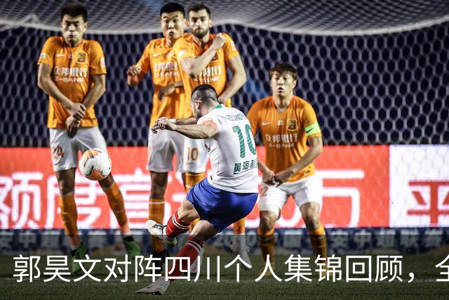 郭昊文对阵四川个人集锦回顾，全场砍下27分6篮板9助攻