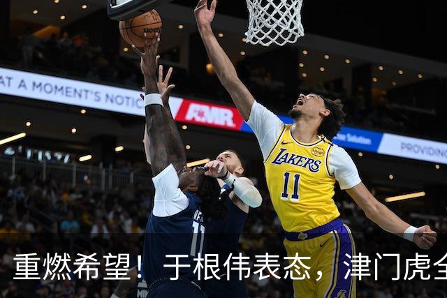 重燃希望！于根伟表态，津门虎全力阻击大连英博，蓉城夺冠有戏了
