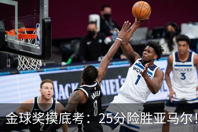 金球奖摸底考：25分险胜亚马尔！凯恩当选世界最佳