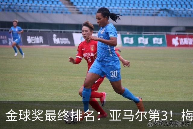 金球奖最终排名：亚马尔第3！梅西第5 去年得主第7 巴黎3人进前10