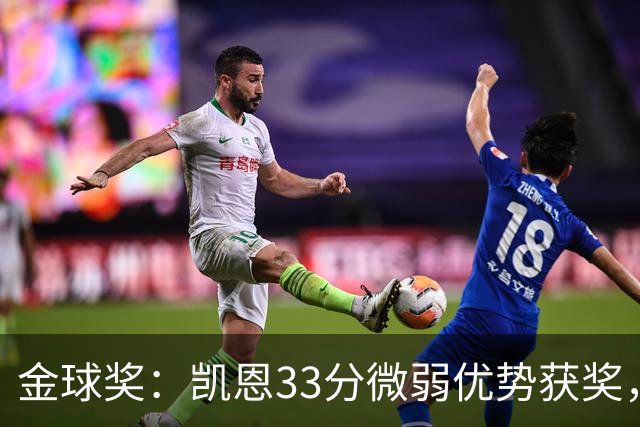金球奖：凯恩33分微弱优势获奖，姆巴佩险些逆袭，亚马尔第三