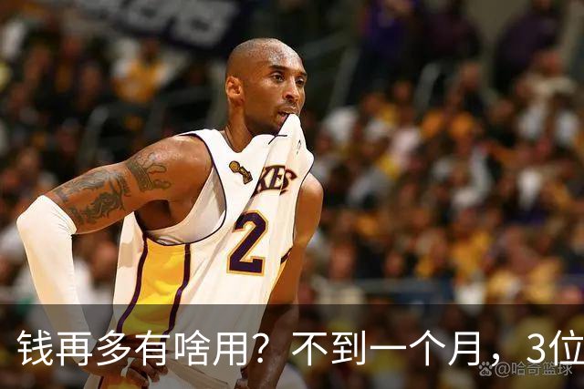钱再多有啥用？不到一个月，3位亿万富豪相继去世，最小的才60岁