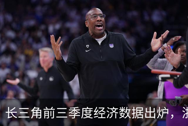 长三角前三季度经济数据出炉，浙江GDP增速领跑！江苏垫底