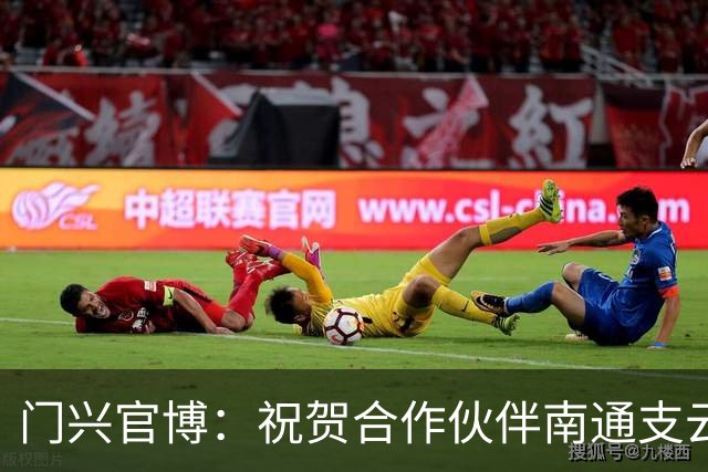 门兴官博：祝贺合作伙伴南通支云重返中超，期待进一步深化交流