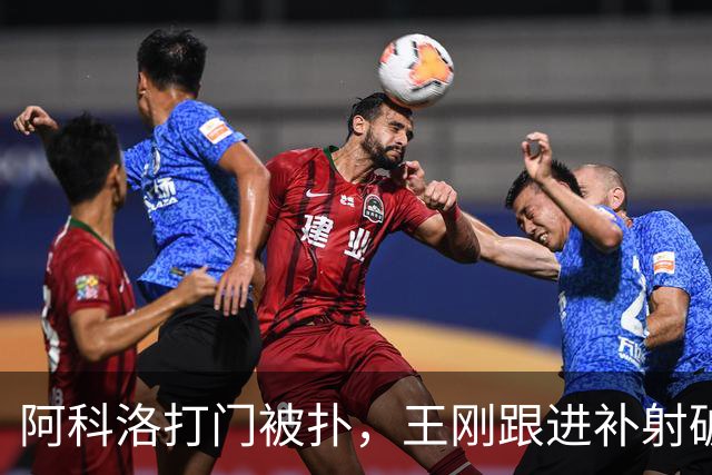 阿科洛打门被扑，王刚跟进补射破门，国安2-1反超全北现代