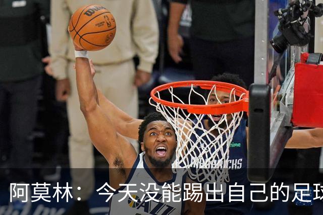 阿莫林：今天没能踢出自己的足球，我才执教2个月你们该理解