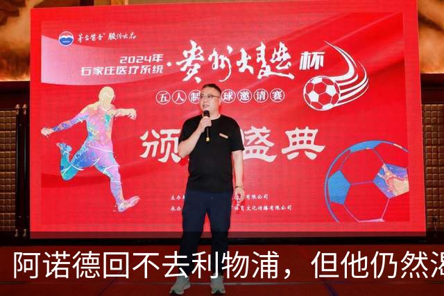 阿诺德回不去利物浦，但他仍然渴望回到英超赛场