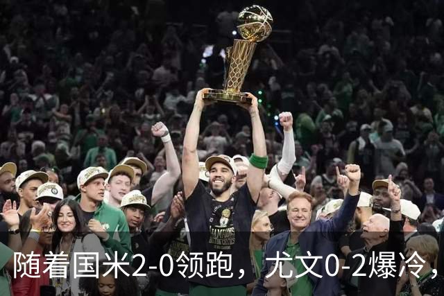随着国米2-0领跑，尤文0-2爆冷，AC米兰2-4首败，意甲最新积分出炉