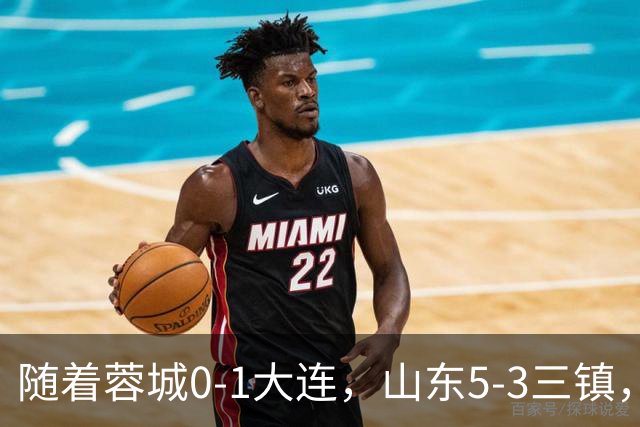 随着蓉城0-1大连，山东5-3三镇，中超最新排名出炉！蓉城领先3分
