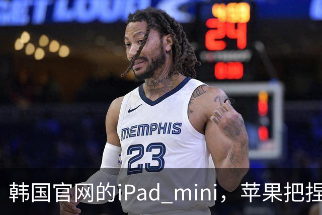 韩国官网的iPad mini，苹果把捏手指手势藏了
