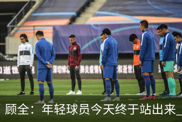 顾全：年轻球员今天终于站出来 本赛季重点培养吴铠博和孙浩钦