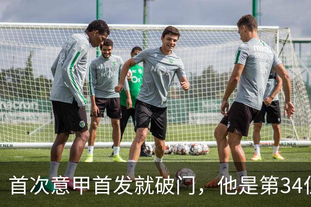 首次意甲首发就破门，他是第34位意甲进球的英格兰人