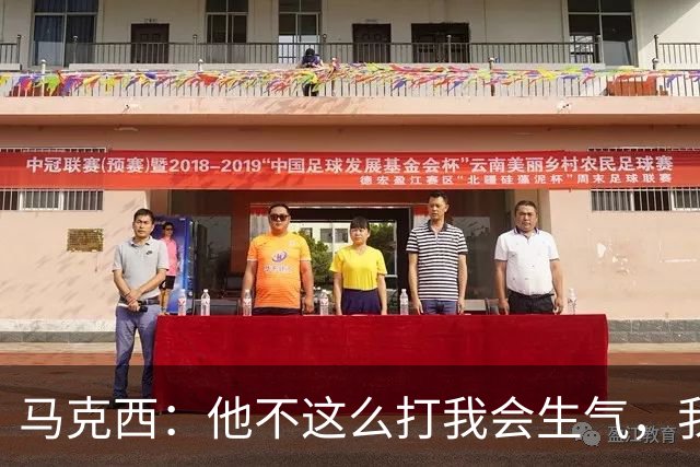 马克西：他不这么打我会生气，我让他去做那些事