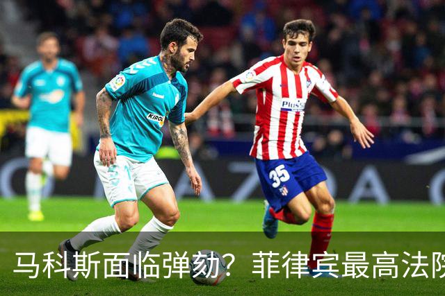 马科斯面临弹劾？菲律宾最高法院一纸裁决，反对派：机会来了！