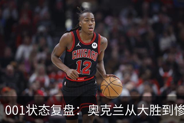 001状态复盘：奥克兰从大胜到惨败，暴露了球队的真实隐患