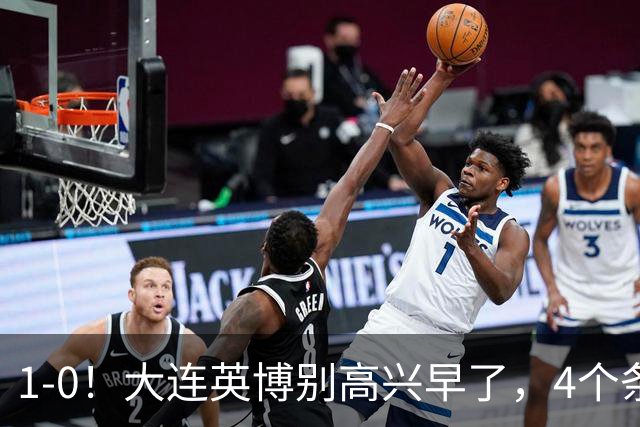 1-0！大连英博别高兴早了，4个条件满足一个，蓉城仍夺冠