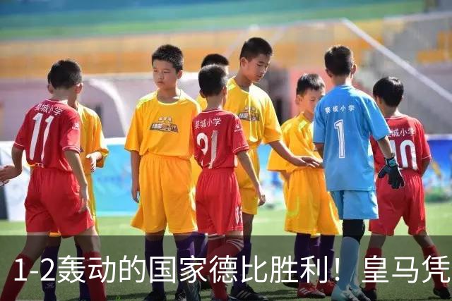 1-2轰动的国家德比胜利！皇马凭借姆巴佩的梅开二度击溃巴萨