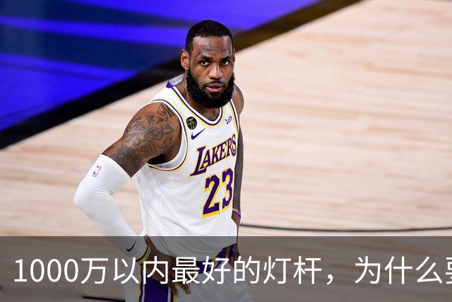1000万以内最好的灯杆，为什么要围起来？