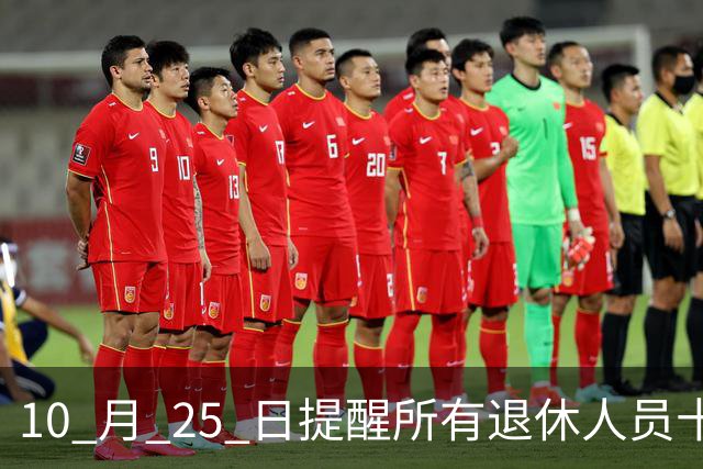 10 月 25 日提醒所有退休人员十月份养老金到账，一定要核对三样内容
