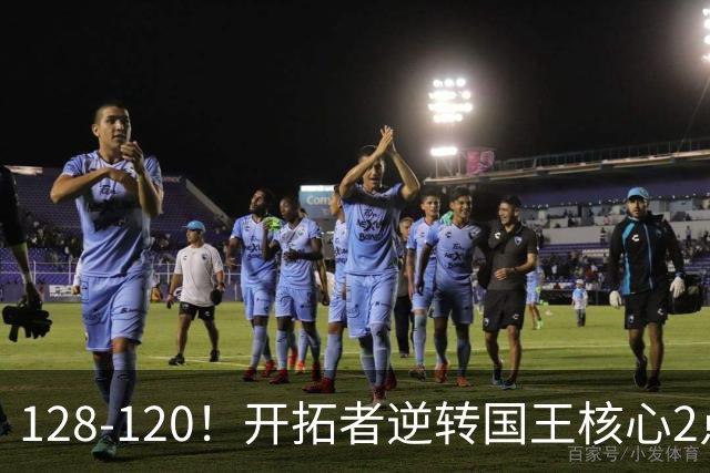 128-120！开拓者逆转国王核心2点！小萨三双空砍，杨瀚森首次DNP