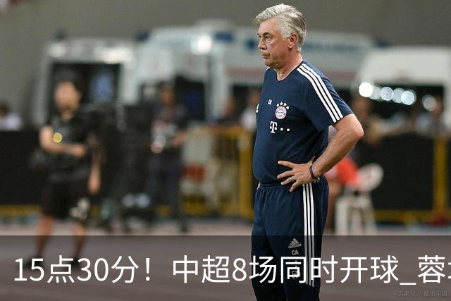 15点30分！中超8场同时开球 蓉城迎第6个冠军点 主场不输英博即夺冠