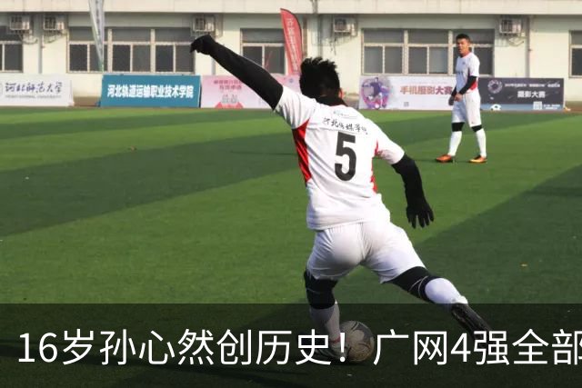 16岁孙心然创历史！广网4强全部出炉，中国金花会师决赛提前告吹