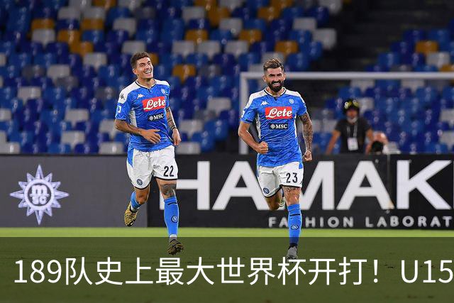 189队史上最大世界杯开打！U15国足首战中非，5天连碰日本沙特