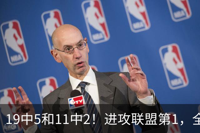 19中5&11中2！进攻联盟第1，全场只得84分，三届MVP也走下坡路了