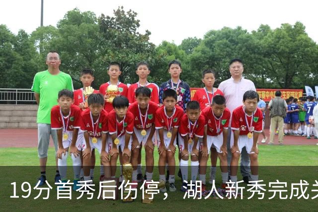 19分首秀后伤停，湖人新秀完成关键一步